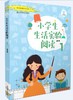 新书上架//小学生生活实验阅读 1    南京师范大学出版社 商品缩略图0