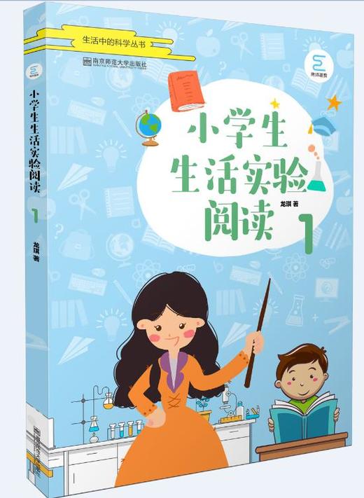 新书上架//小学生生活实验阅读 1    南京师范大学出版社 商品图0