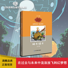 蜗牛骑士 实力派原创书系