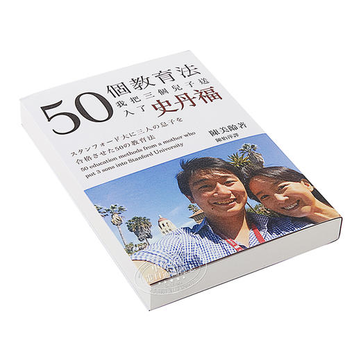 港台原版 50个教育法 陈美龄 我把三个儿子送入了史丹福 三联 商品图1