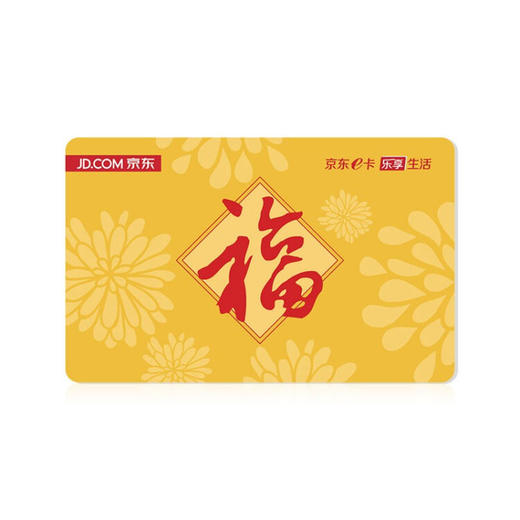 京东e卡实体礼品卡