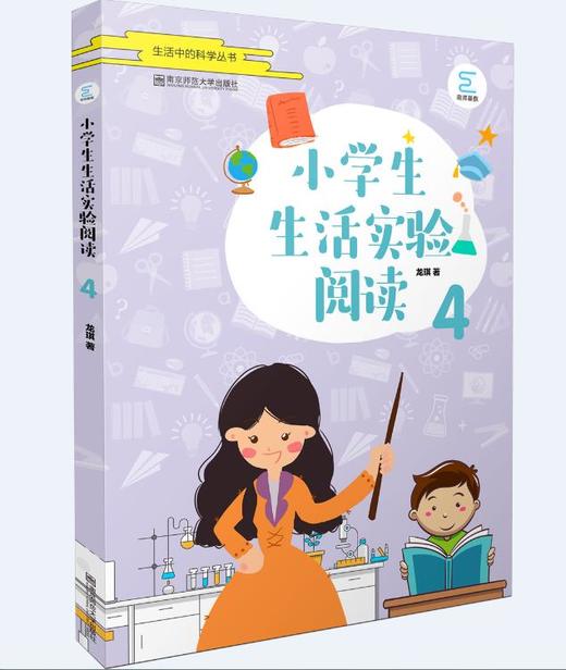 新书上架//小学生生活实验阅读  4  南京师范大学出版社 商品图0