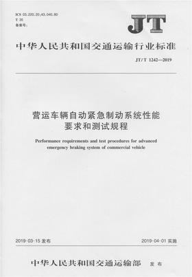 营运车辆自动紧急制动系统性能要求和测试规程（JT/T 1242—2019）151143131