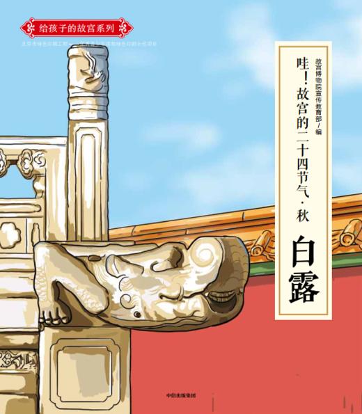 故宫的二十四节气 ：给孩子的故宫绘本 套装全24册  [3-6岁] 商品图1