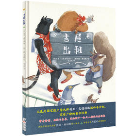 奇想国当代精选：吉屋出租   图画书  寓言，动物，拟人，邻里相处