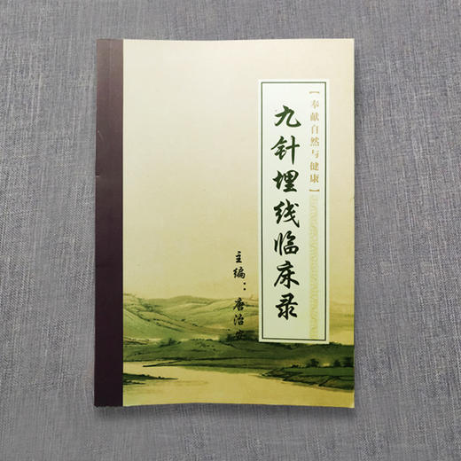 九针埋线临床录（分类：埋线书籍） 商品图2