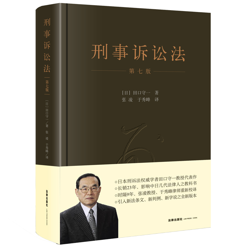 （签名版）刑事诉讼法(第七版) 精装（日）田口守一 著