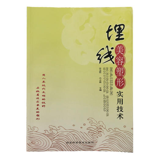 穴位埋线美容资料集：埋线美容塑形（分类：埋线书籍） 商品图0