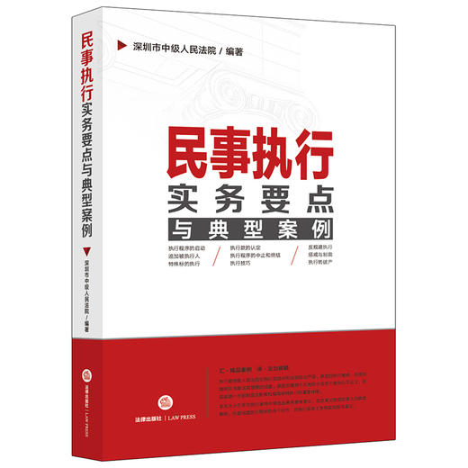 正版 民事执行实务要点与典型案例 深圳市中级人民法院编著 法律出版社 9787519731182 商品图0