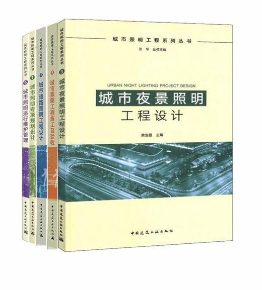 城市照明工程系列丛书（共5本） 商品图0