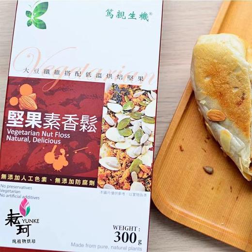 【周三周五周日发】耘珂坚果素松软欧咸味面包 植物基素食面包 有嚼劲/选用台湾海苔素香松做馅料 商品图3