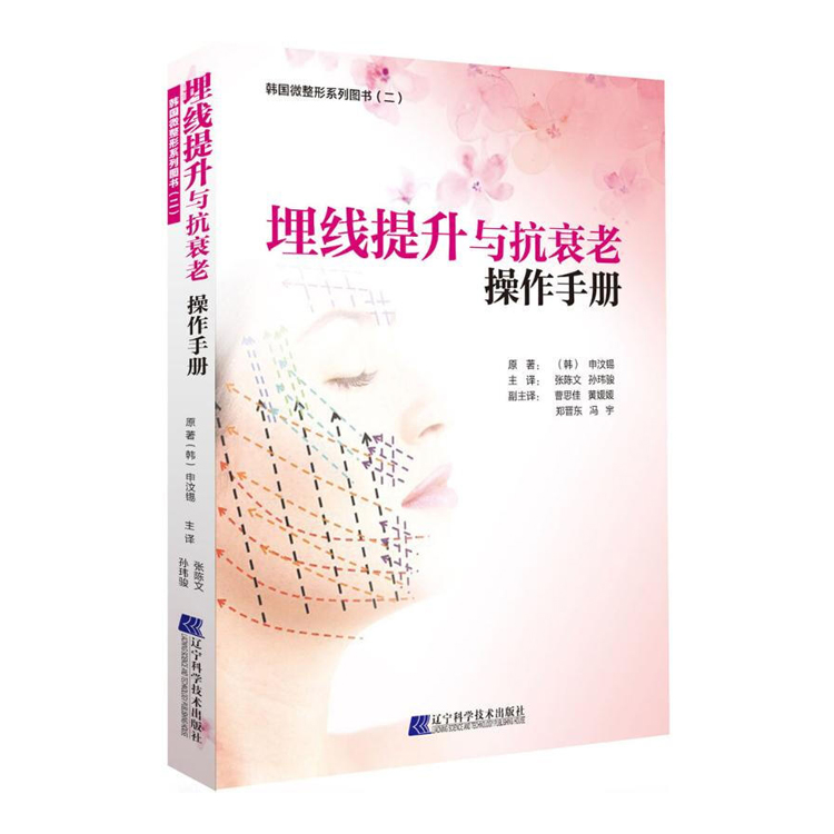 埋线提升与抗衰老操作手册（分类：埋线书籍）