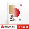【墨菲】国企混改新时代 兰有金 著 中信出版社图书 正版书籍 商品缩略图0
