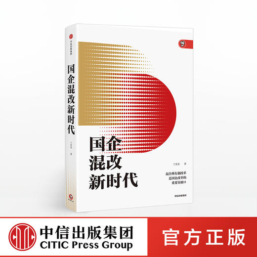 【墨菲】国企混改新时代 兰有金 著 中信出版社图书 正版书籍 商品图0