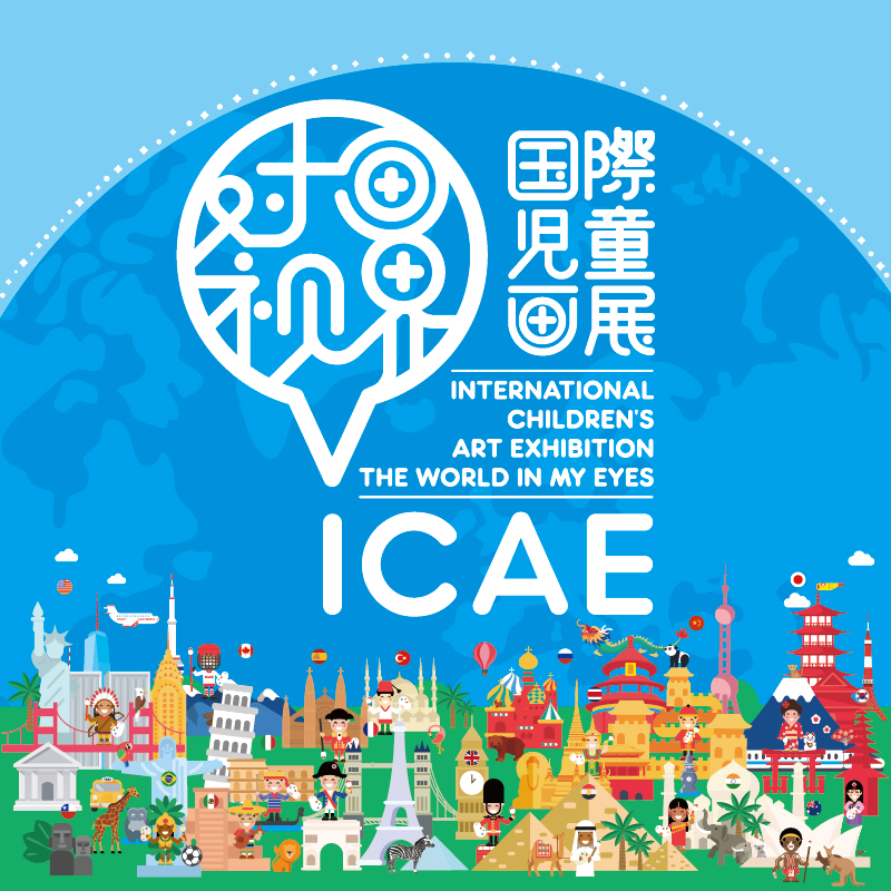 ICAE国际儿童画展-集体参展付费