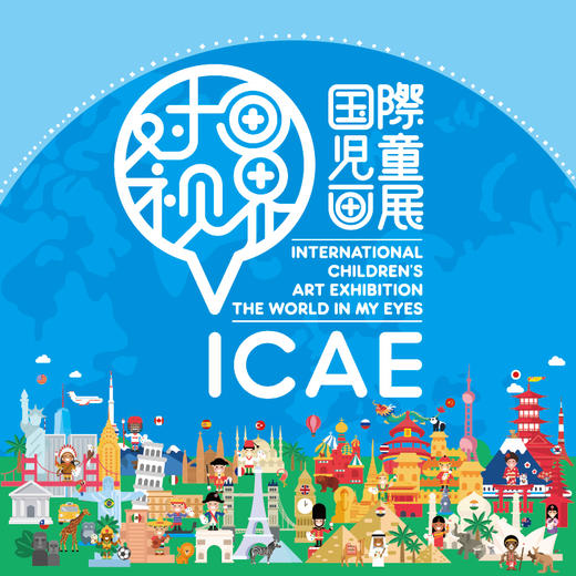 icae国际儿童画展集体参展付费