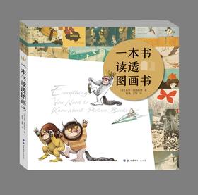 一本书读透图画书 （奇想国童书） 阅读、图画书、工具书、文学理论