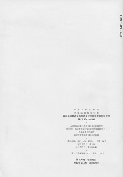 营运车辆自动紧急制动系统性能要求和测试规程（JT/T 1242—2019）151143131 商品图1