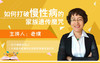 如何打破慢性病的家族遗传魔咒 商品缩略图0