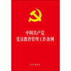 中国共产党党员教育管理工作条例 商品缩略图1