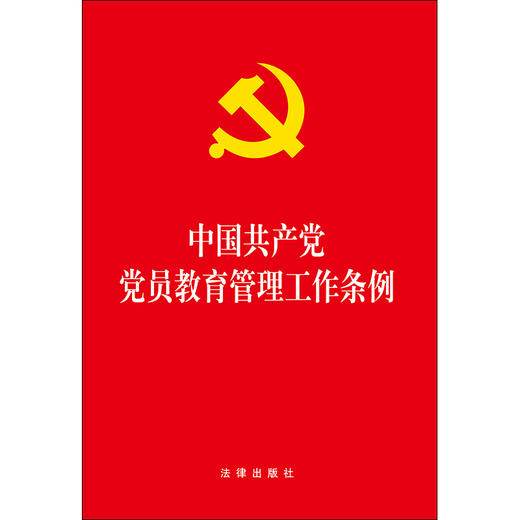 中国共产党党员教育管理工作条例 商品图1