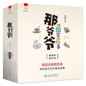 那爷爷讲国宝的故事（套装共10册）