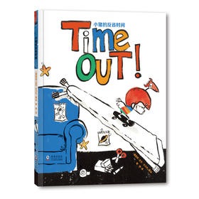 【2-5 岁】奇想国当代精选图画书：小猪的反省时间  家庭教育、心理、亲子（3-10岁）