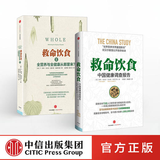 《救命饮食：中国健康调查报告》+《救命饮食2：全营养与全健康从哪里来》全二册营养学界的爱因斯坦坎贝尔公开救命秘诀 商品图1