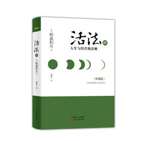 活法肆：人生与经营的法则（精装）