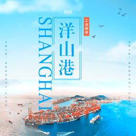 孩子志独立营 |   8/11  8/21 探访世界第一港口，一个必须打卡的地方 一个让孩子见识集装箱诞生过程 深度了解港口的意义，见证祖国伟大的工程 途径中国第一座跨海大桥、登石龙景区洋山港观海景，