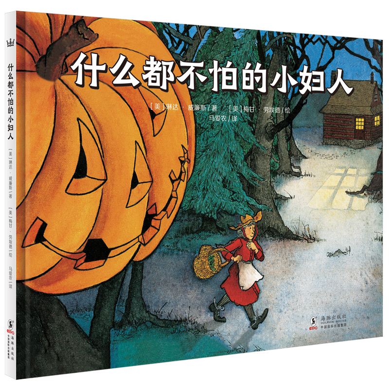 【4-7 岁】奇想国世界精选图画书：什么都不怕的小妇人 勇气；智慧；万圣节经典图画书（3-10岁）
