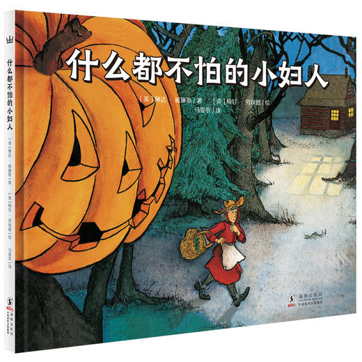 【4-7 岁】奇想国世界精选图画书：什么都不怕的小妇人 勇气；智慧；万圣节经典图画书（3-10岁） 商品图0