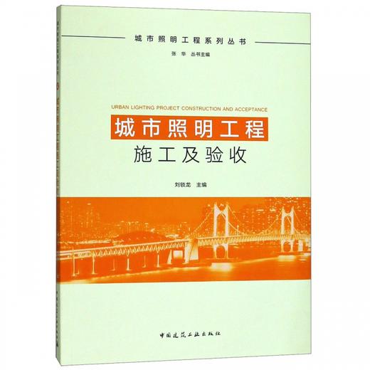 城市照明工程系列丛书（共5本） 商品图3