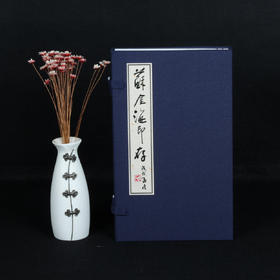 原钤本《苏金海印存》 手工线装/布面函套/一函两册/限量制作100部