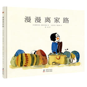 【5-8 岁】漫漫离家路 （奇想国童书） 阅读、成长（3-10岁）