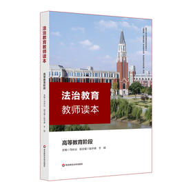 法治教育教师读本 高等教育阶段 高等学校教学参考资料