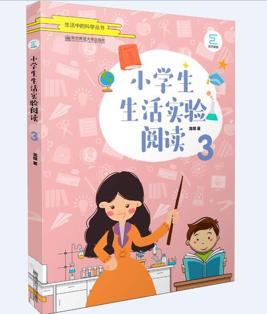 新书上架//小学生生活实验阅读 3    南京师范大学出版社 商品图0