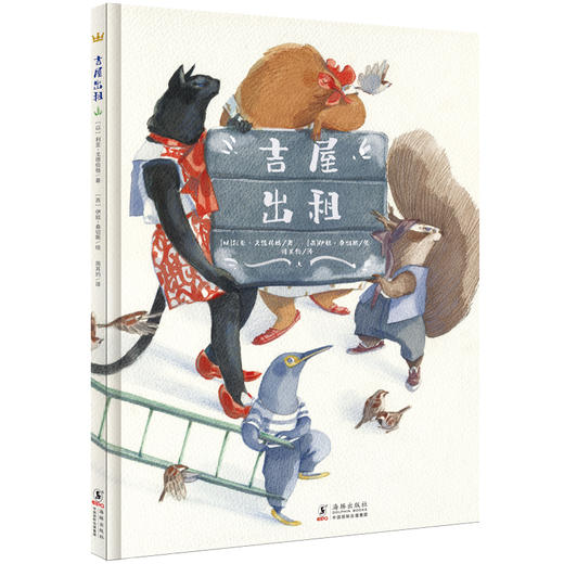 奇想国当代精选：吉屋出租   图画书  寓言，动物，拟人，邻里相处 商品图1