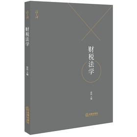 正版 财税法学 张怡主编 法律出版社（梳理财政法、预算法、非税收入法、税收实体法、税收程序法） 9787519732127