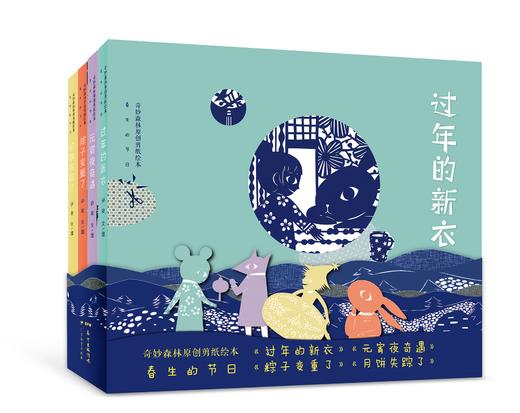 春生的节日·奇妙森林原创剪纸绘本儿童绘本故事3-6-12岁传统文化中国节日故事绘本剪纸爱好亲子共读儿童节礼物 商品图5