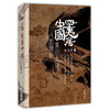 预售 【中商原版】四夷居中国：东亚大陆人类简史 港台原版 张经纬 香港中和出版 商品缩略图0