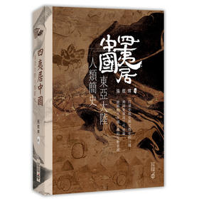 预售 【中商原版】四夷居中国：东亚大陆人类简史 港台原版 张经纬 香港中和出版