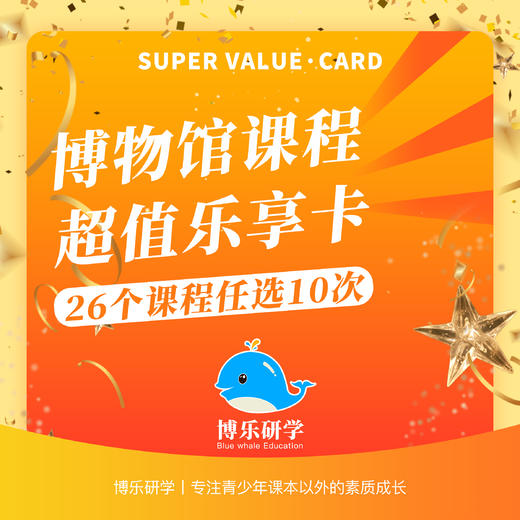 博物馆研学超值乐享卡,26课任选10次!