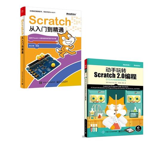 《Scratch从入门到精通》+《动手玩转Scratch2.0编程—STEAM创新教育指南》 商品图0