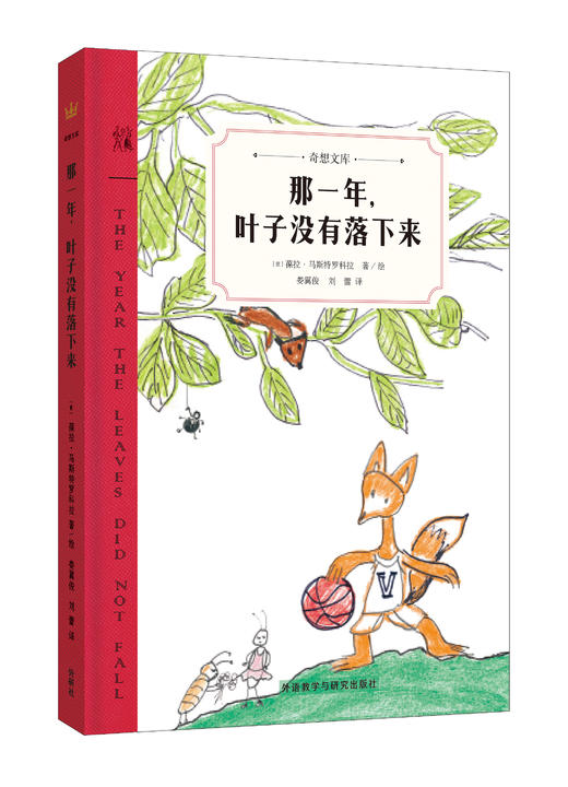 【8-12岁】那一年，叶子没有落下来（奇想文库第三辑精装）儿童文学经典 奇幻寓言小说（7-10岁） 商品图0