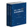 中国人工智能2.0发展战略研究(上下)(精)/中国人工智能2.0发展战略研究项目组/浙江大学出版社 商品缩略图0