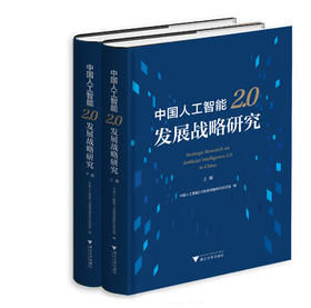 中国人工智能2.0发展战略研究(上下)(精)/中国人工智能2.0发展战略研究项目组/浙江大学出版社/中国工程院