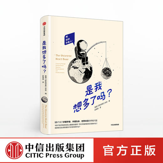 【限时特惠】是我想多了吗 回答关于宇宙、人类未来的55个问题 英国新科学家杂志 宇宙 万物起源中信出版社图书 正版书籍 商品图0