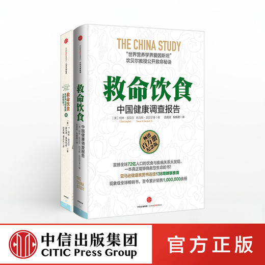《救命饮食：中国健康调查报告》+《救命饮食2：全营养与全健康从哪里来》全二册营养学界的爱因斯坦坎贝尔公开救命秘诀 商品图0