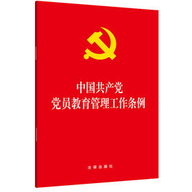 中国共产党党员教育管理工作条例